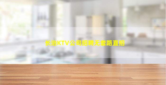 长治KTV公司招聘无套路直招